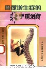 骨质增生症的非手术治疗（1998 PDF版）