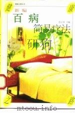 新编百病简易疗法（1997 PDF版）