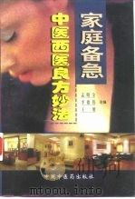 家庭备急中医西医良方妙法 1998 PDF电子版封面 7800897559 孟昭全等主编