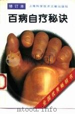 百病自疗秘诀  修订本（1997 PDF版）