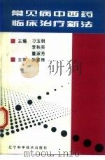 常见病中西药临床治疗新法 1995 PDF电子版封面 7538122338 刁玉明等主编