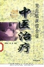 常见临床综合征中医治疗（1997 PDF版）