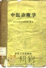 中医诊断学 1958 PDF电子版封面 14119·514 江苏省中医学校诊断教研组编