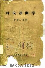 时氏诊断学 1956 PDF电子版封面 14120·55 时逸人编著