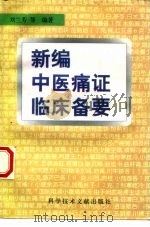 新编中医痛证临床备要（1998 PDF版）