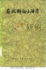 症状辨证与治疗（1979 PDF版）