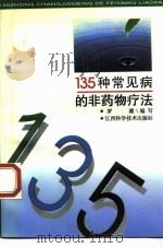135种常见病的非药物疗法（1995 PDF版）
