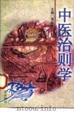 中医治则学（1997 PDF版）