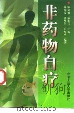 非药物自疗 1997 PDF电子版封面 7563906045 陈志敏,陈湘伟主编;陈玲霞等编著