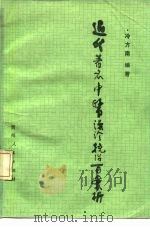 近代著名中医误诊挽治百案析（1987 PDF版）