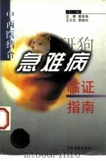 中西医结合急难病临证指南 1997 PDF电子版封面 7800136787 王君等编著