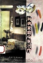 136种病家庭中医治疗（1997 PDF版）