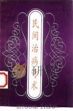 民间治病奇术（1996 PDF版）