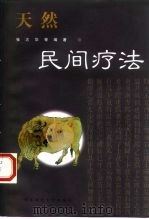 天然民间疗法（1997 PDF版）