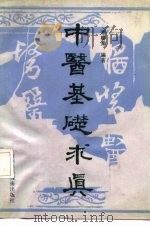 中医基础求真 1991 PDF电子版封面 7538404333 李树棠编著