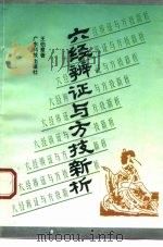 六经辨证与方技新析 1994 PDF电子版封面 7535912133 王伯章著