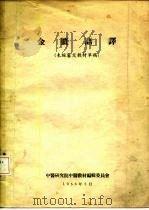 金匮语译  未经审定教材草稿（ PDF版）