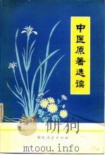 中医原著选读（1978 PDF版）