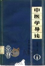 中医学导论（1986 PDF版）