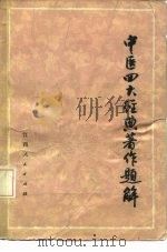 中医四大经典著作题解 1982 PDF电子版封面 14110·42 万兰清等编著