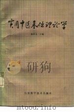 实用中医基础理论学（1985 PDF版）