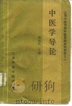 中医学导论 1987 PDF电子版封面 7810100181 何裕民主编