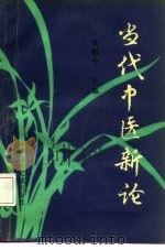 当代中医新论（1991 PDF版）