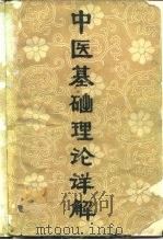 中医基础理论详解 1981 PDF电子版封面 14211·17 赵芬主编