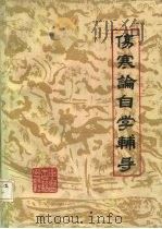 伤寒论自学辅导（1985 PDF版）