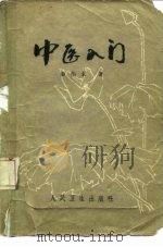 中医入门（1959 PDF版）