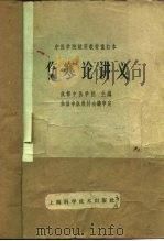 伤寒论讲义（1964 PDF版）
