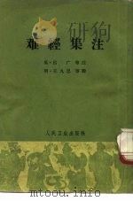 难经集注 5卷 1963 PDF电子版封面 14048·2777 (三国)吕广等注;(明)王九思等辑