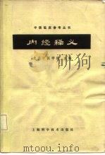 内经释义 1964 PDF电子版封面 14119·612 北京中医学院主编