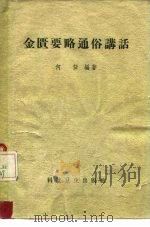 金匮要略通俗讲话（1958 PDF版）