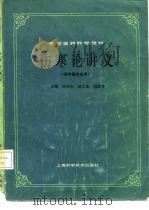 伤寒论讲义（1985 PDF版）