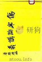 伤寒论讲义（ PDF版）