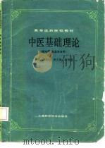 高等医药院校教材  中医基础理论  （供中医、针灸专业用）（1984年02月第1版 PDF版）