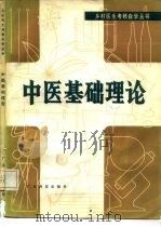 中医基础理论（1982 PDF版）