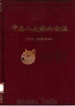 中医八大经典全注 1994 PDF电子版封面 7508003438 尚志钧,翟双庆等整理
