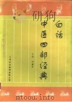 白话中医四部经典 1994 PDF电子版封面 7543306069 刘渡舟主编