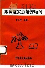疼痛症家庭治疗顾问（1994 PDF版）