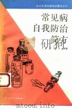 常见病自我防治简方 1992 PDF电子版封面 7504817724 耀忠,振书编著