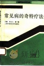 常见病的奇特疗法（1994 PDF版）