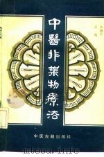 中医非药物疗法（1991 PDF版）