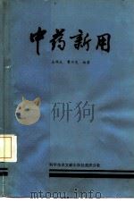 中药新用 1986 PDF电子版封面 7502301194 王耀武,贾河先编著