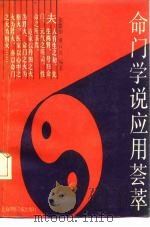 命门学说应用荟萃 1990 PDF电子版封面 7810101099 张鑫华,黄宣能编著