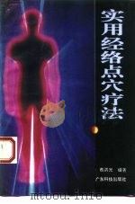 实用经络点穴疗法 1994 PDF电子版封面 753591246X 蔡洪光编著