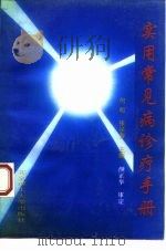 实用常见病诊疗手册 1994 PDF电子版封面 781013955X 何明,张宗芳主编