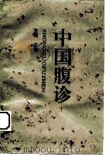 中国腹诊 1994 PDF电子版封面 7507709426 王琦主编