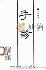 手诊   1992  PDF电子版封面  7800821595  刘剑锋著 